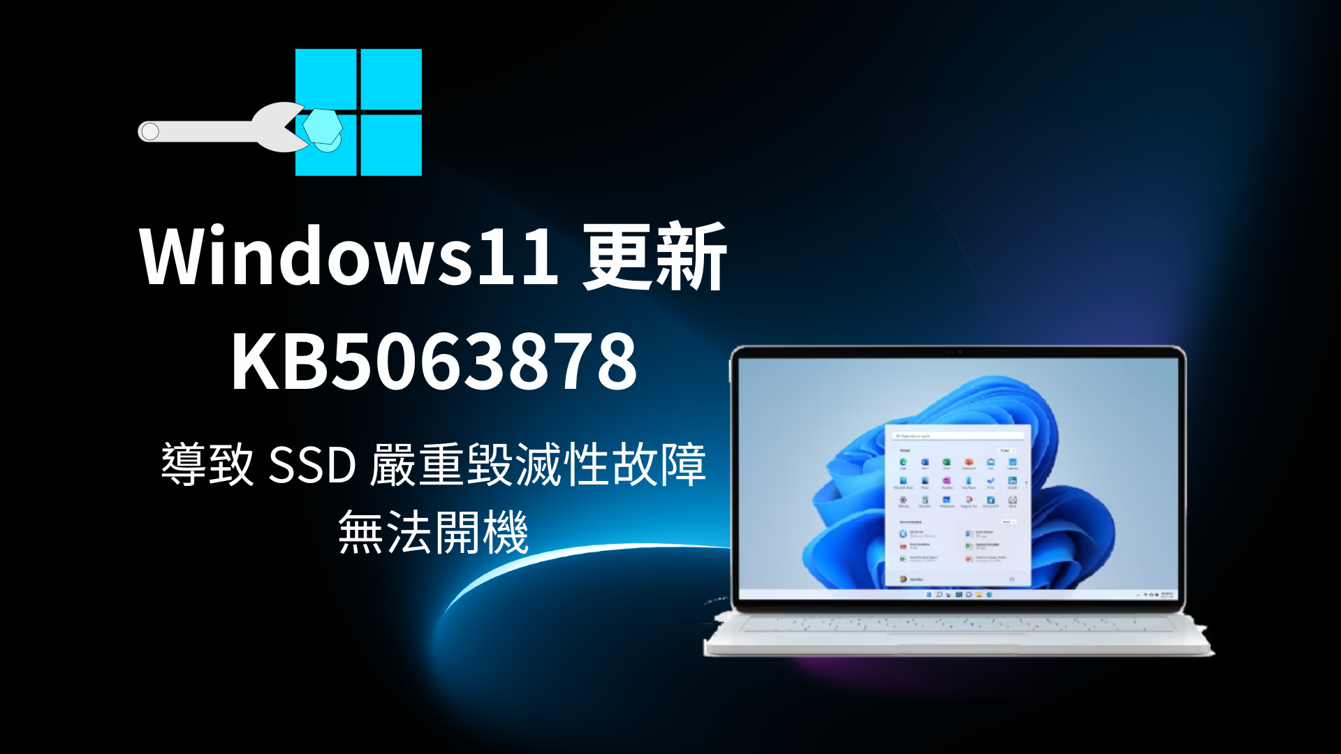 2026 Windows 11 KB5063878 更新導致 SSD 大量故障!緊急處理與資料救援指南 - 緊急警告