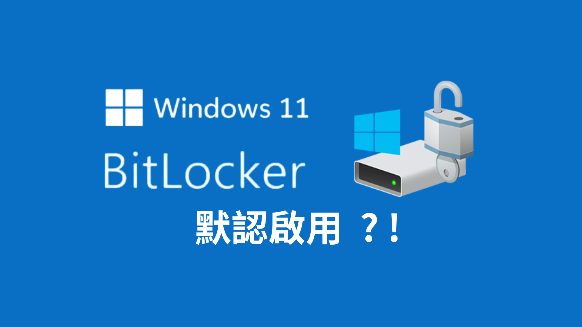 Windows 11 BitLocker 自動加密風險完全解析:SSD 性能影響實測、專業級金鑰管理與資料救援指南|新竹資料救援專家 - 最新消息