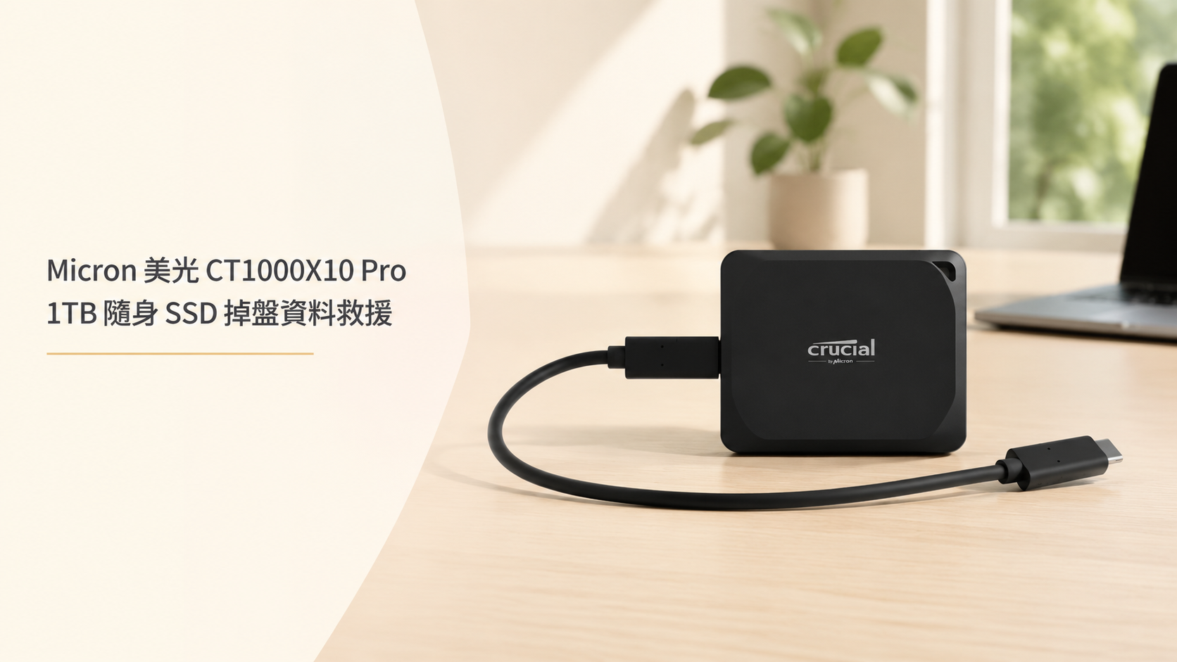 Micron 美光 CT1000X10 Pro 1TB 隨身 SSD 掉盤資料救援 - Flash