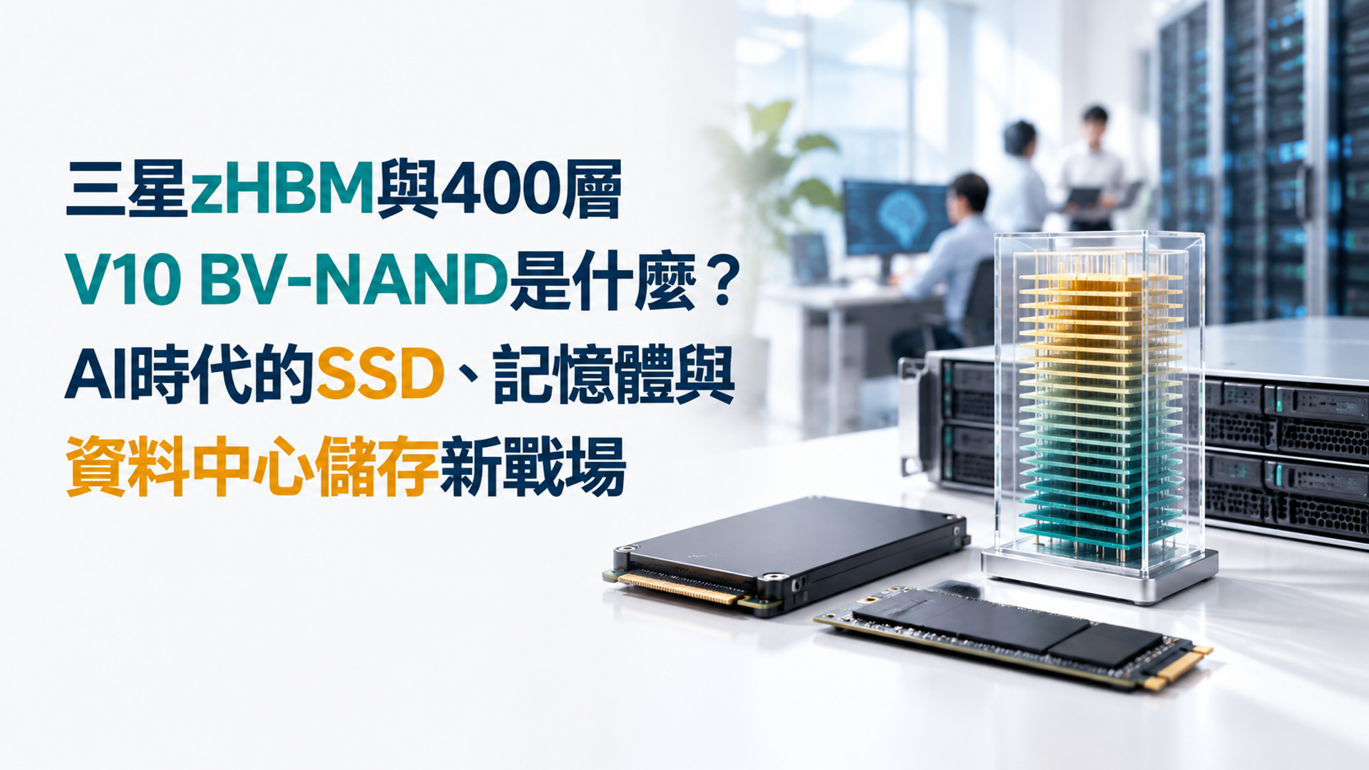 三星zHBM與400層V10 BV-NAND是什麼？AI時代的SSD、記憶體與資料中心儲存新戰場 - 科技新聞